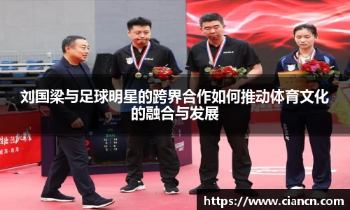 刘国梁与足球明星的跨界合作如何推动体育文化的融合与发展