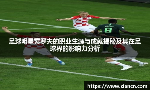 足球明星索罗夫的职业生涯与成就揭秘及其在足球界的影响力分析