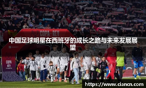 中国足球明星在西班牙的成长之路与未来发展展望