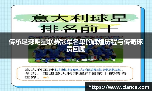 传承足球明星联赛冠军名单的辉煌历程与传奇球员回顾