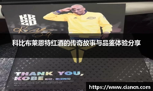 科比布莱恩特红酒的传奇故事与品鉴体验分享
