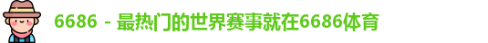 6686体育
